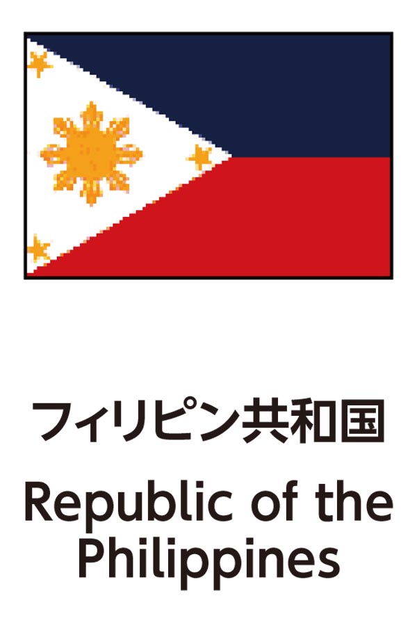 Republic of the Philippines（フィリピン共和国）